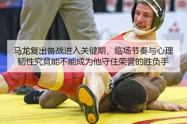ma-long-fu-chu-bei-zhan-jin-ru-guan-jian-qi-lin-chang-jie-zou-yu-xin-li-ren-xing-jiu-jing-neng-bu-neng-cheng-wei-ta-2-963.jpg